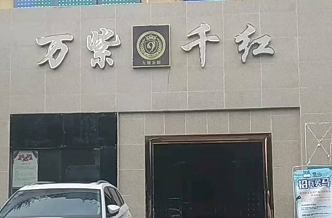 六盘水万紫千红KTV消费价格