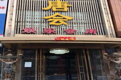 六盘水唐会KTV消费价格点评