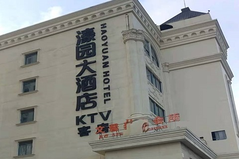 六盘水濠园会KTV消费价格